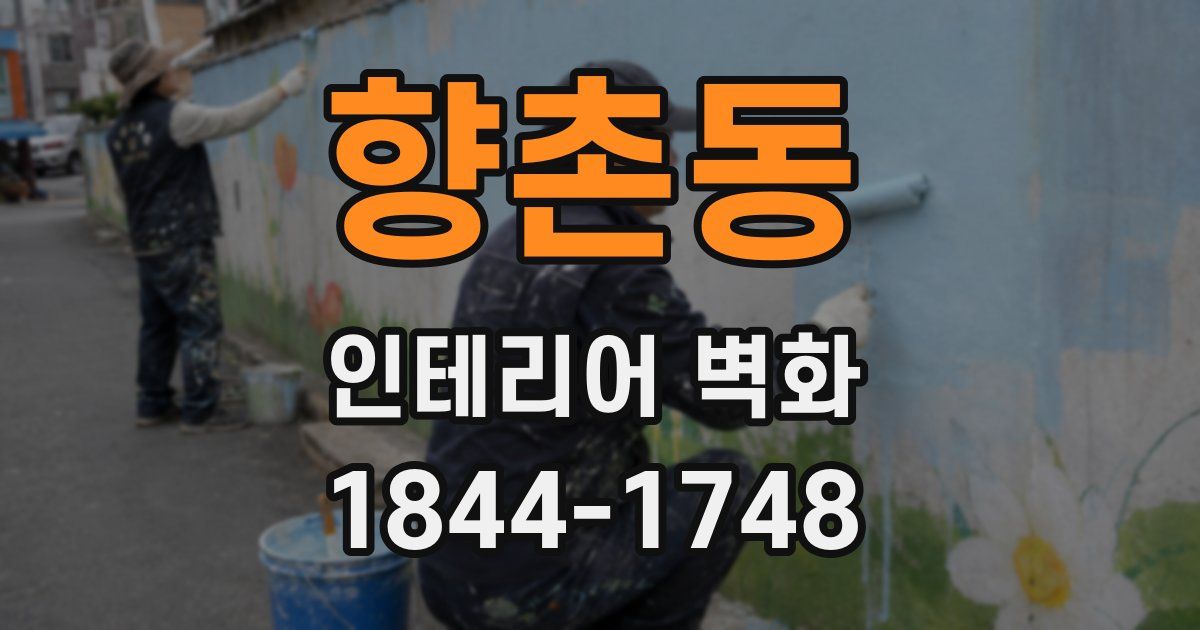 향촌동 인테리어 벽화