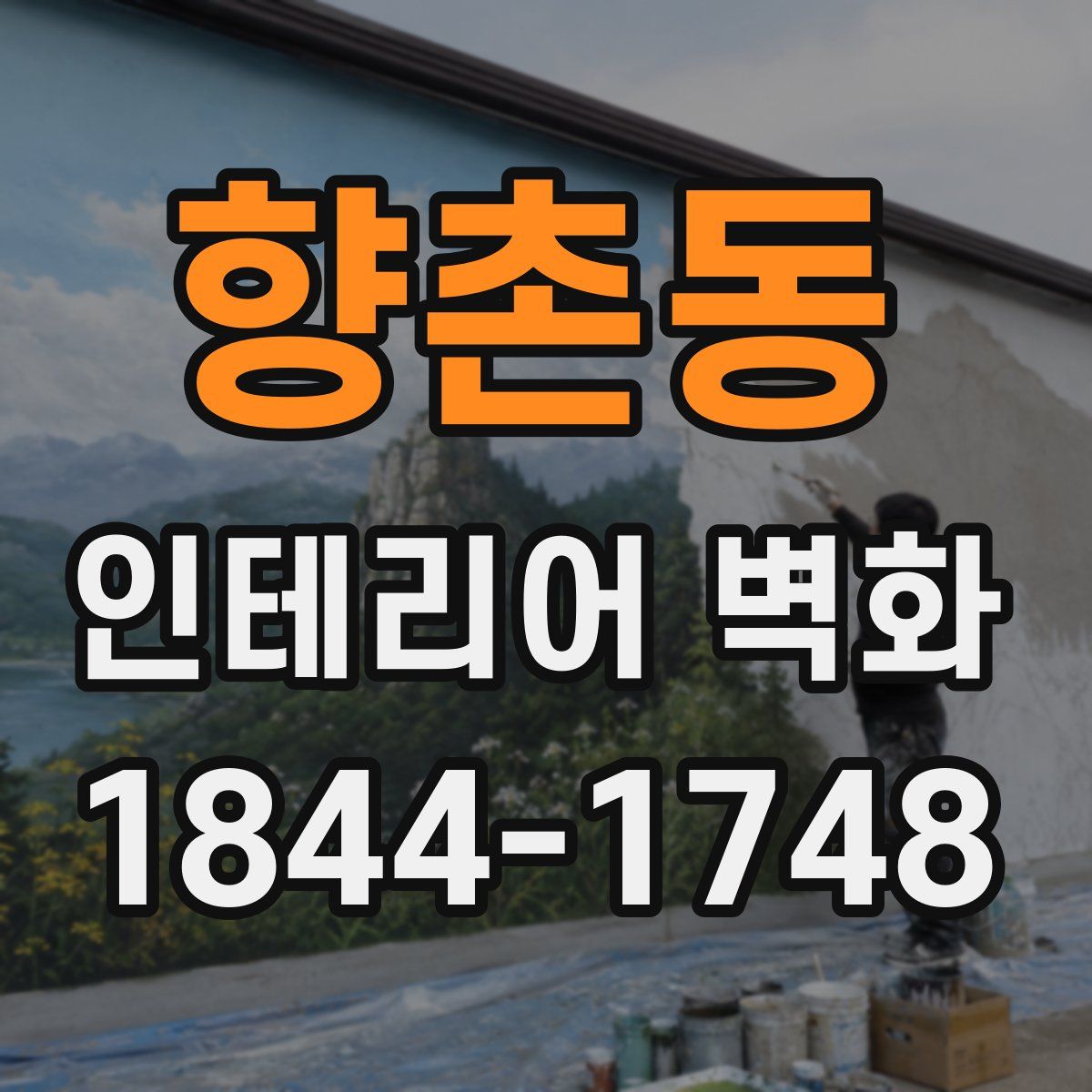 향촌동 인테리어 벽화
