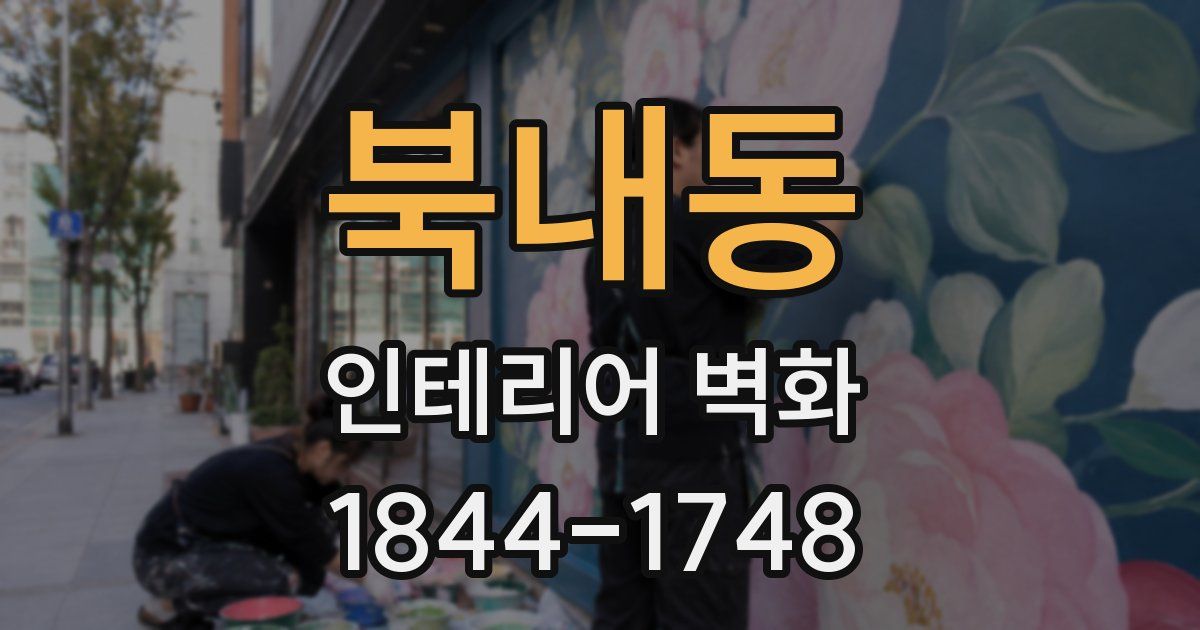 북내동 인테리어 벽화