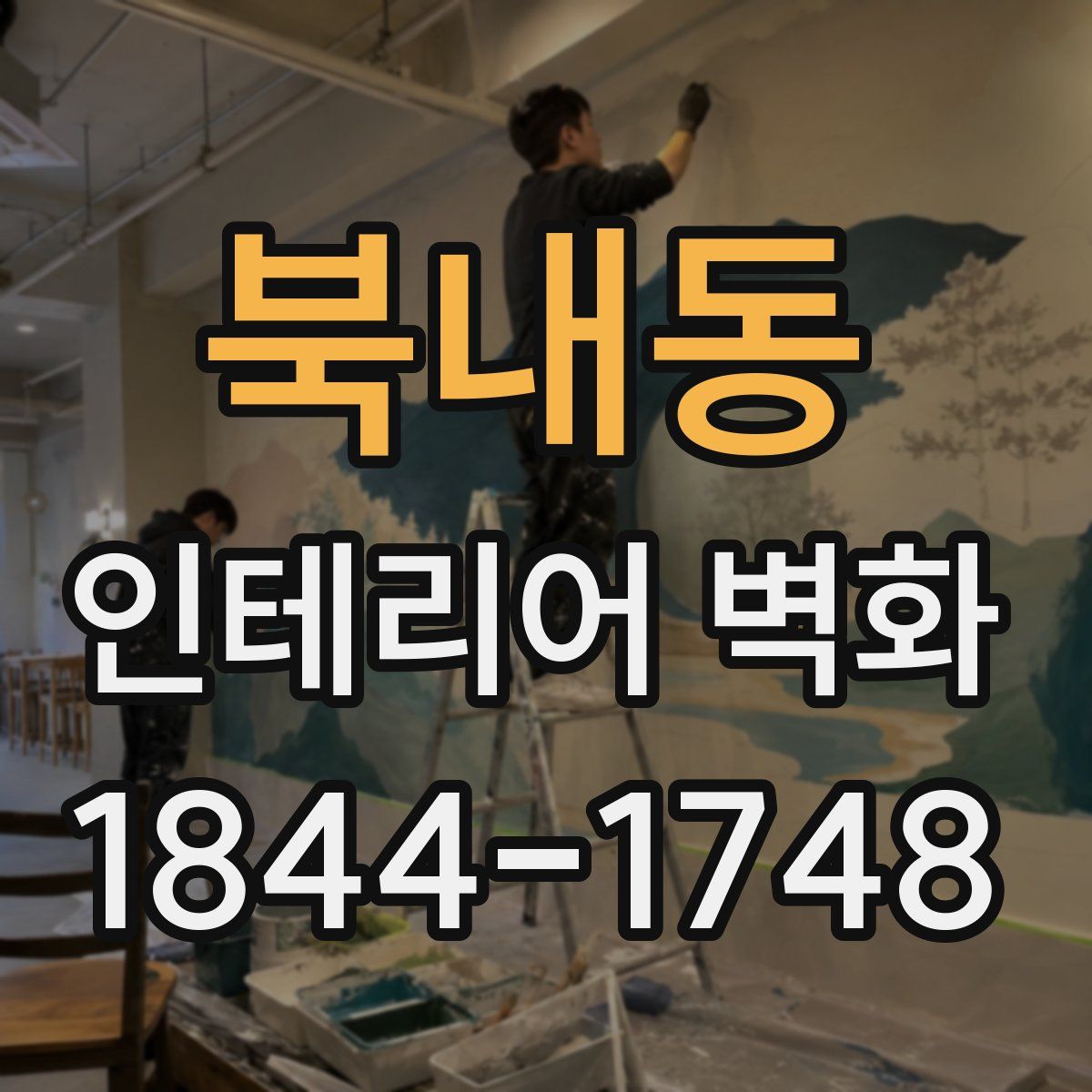 북내동 인테리어 벽화