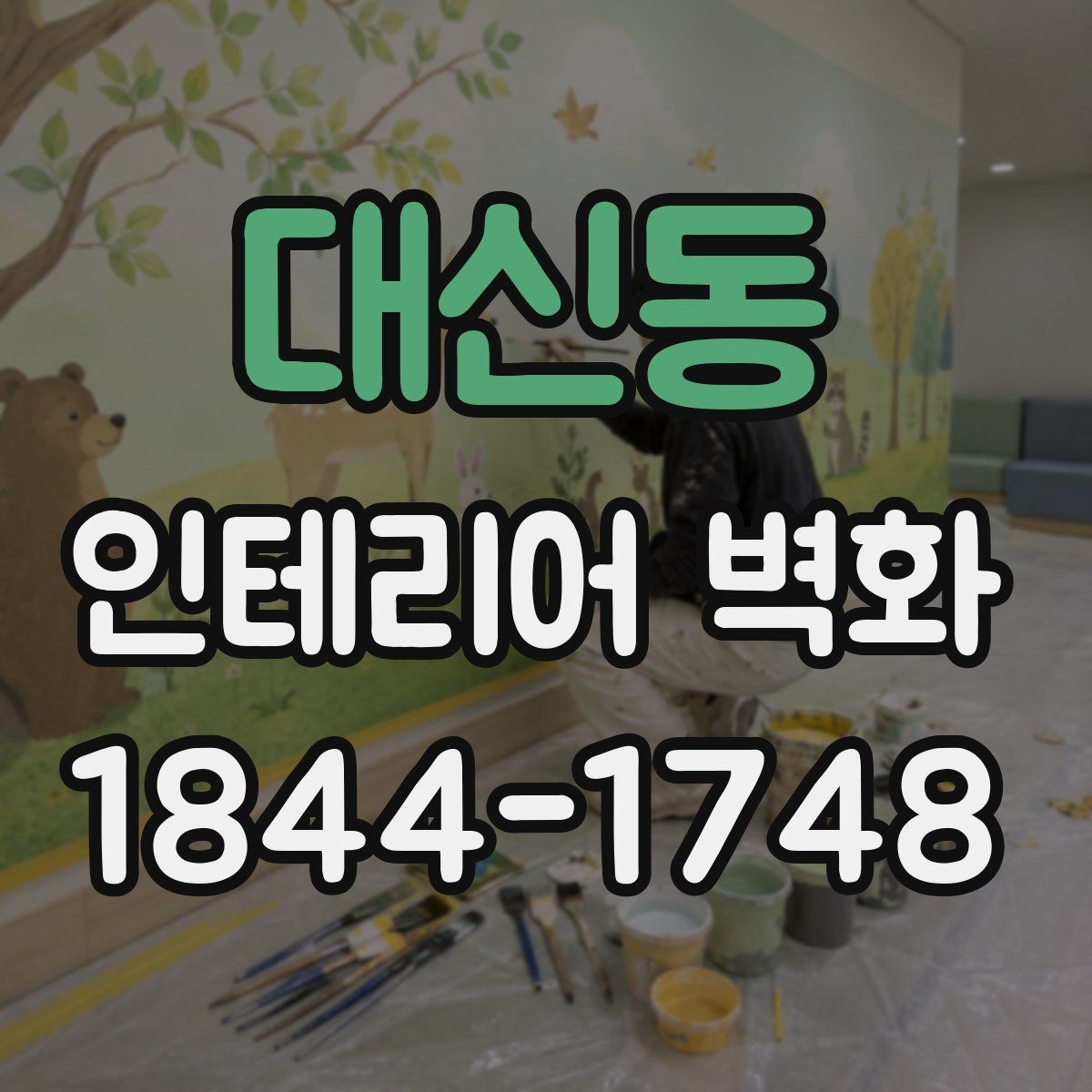 대신동 인테리어 벽화 공간 분위기를 살리는 배치와 색 조합