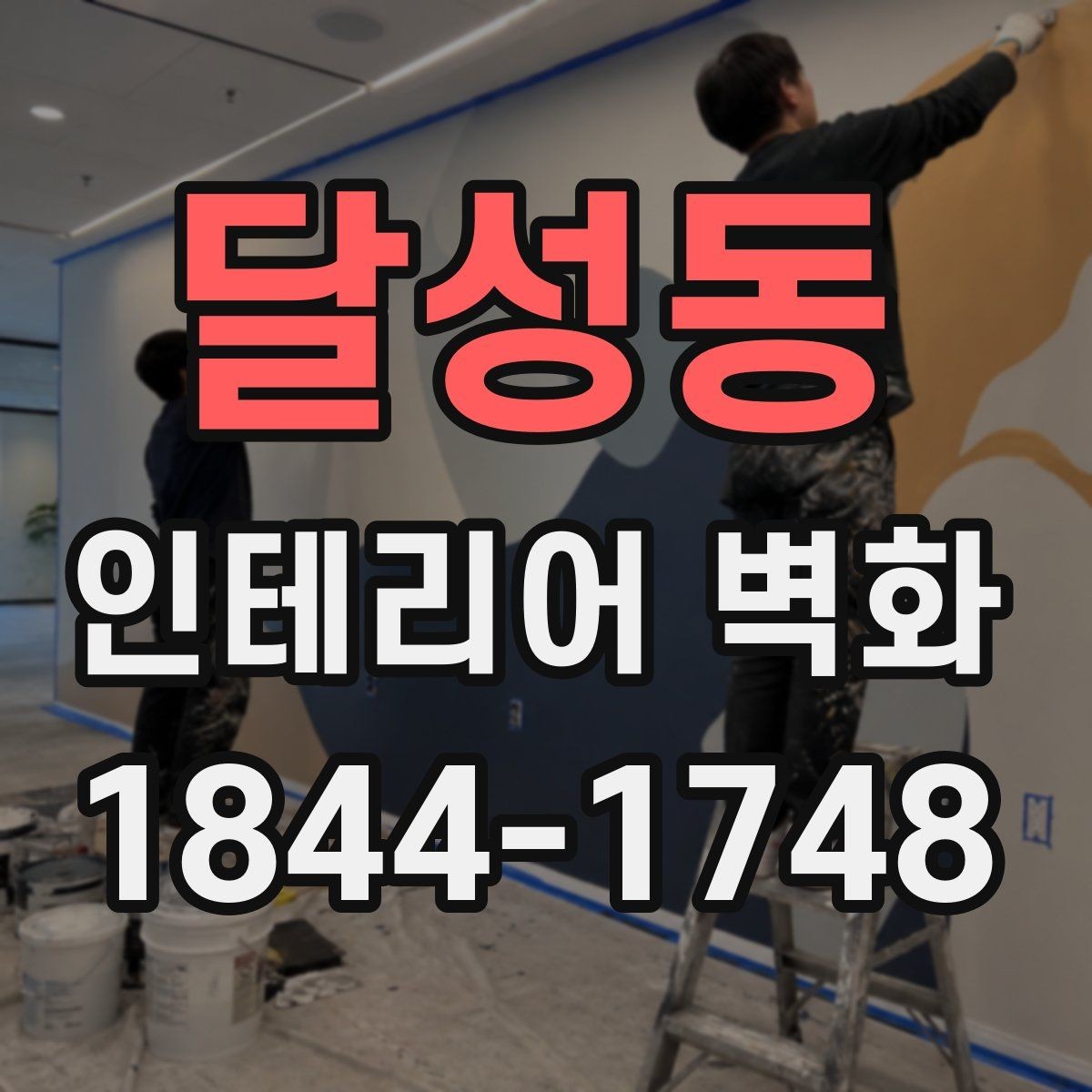 달성동 인테리어 벽화 기존 가구 배치와 충돌하지 않게 두는 요령