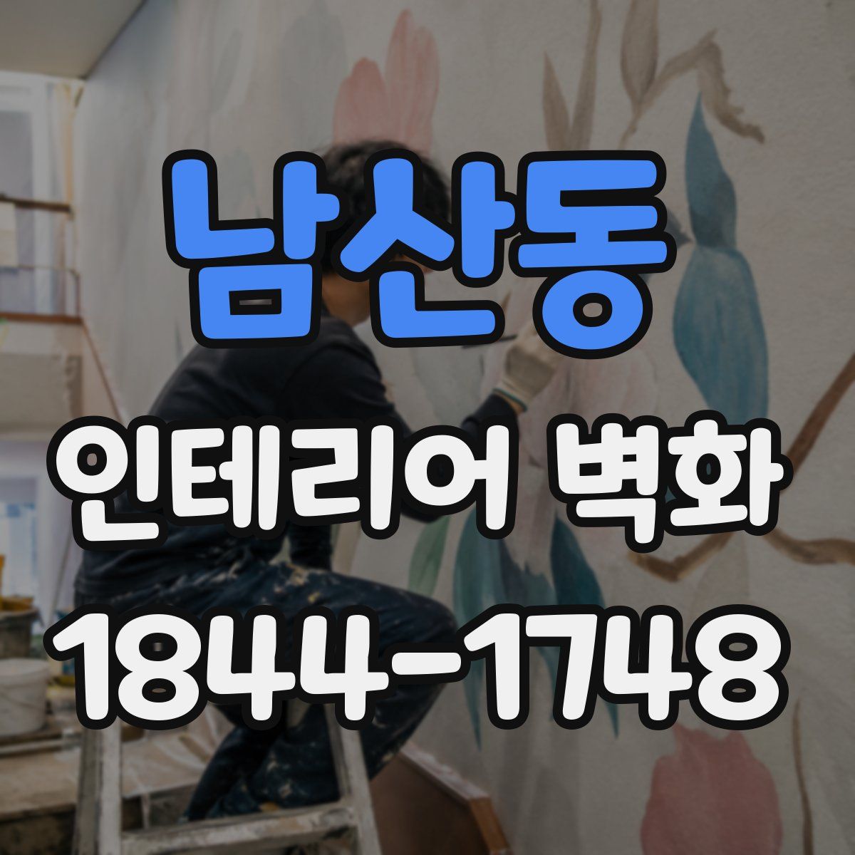 남산동 인테리어 벽화