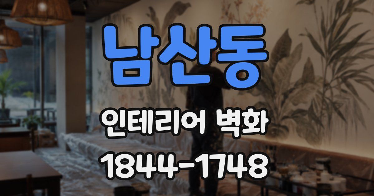 남산동 인테리어 벽화