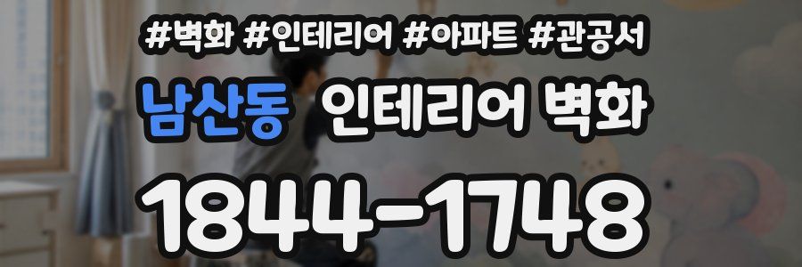남산동 인테리어 벽화