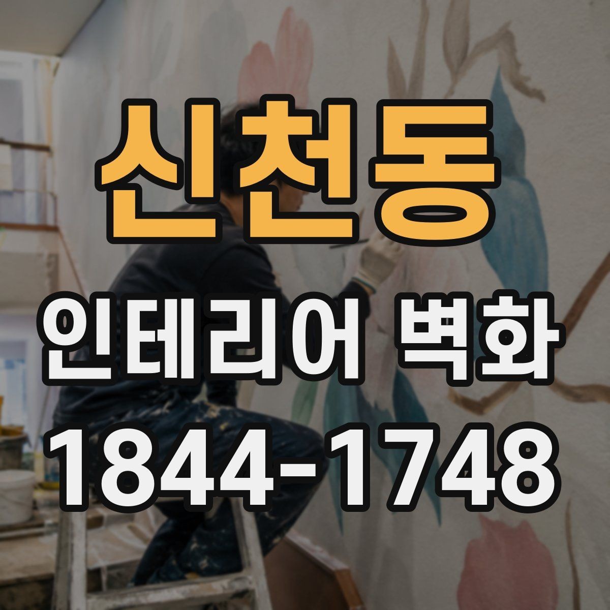 신천동 인테리어 벽화 병원과 학원에 공통으로 어울리는 차분한 구성