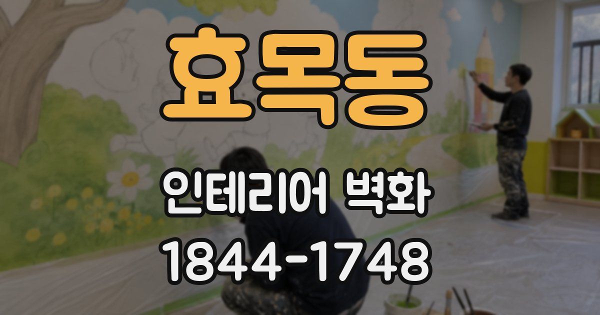 효목동 인테리어 벽화