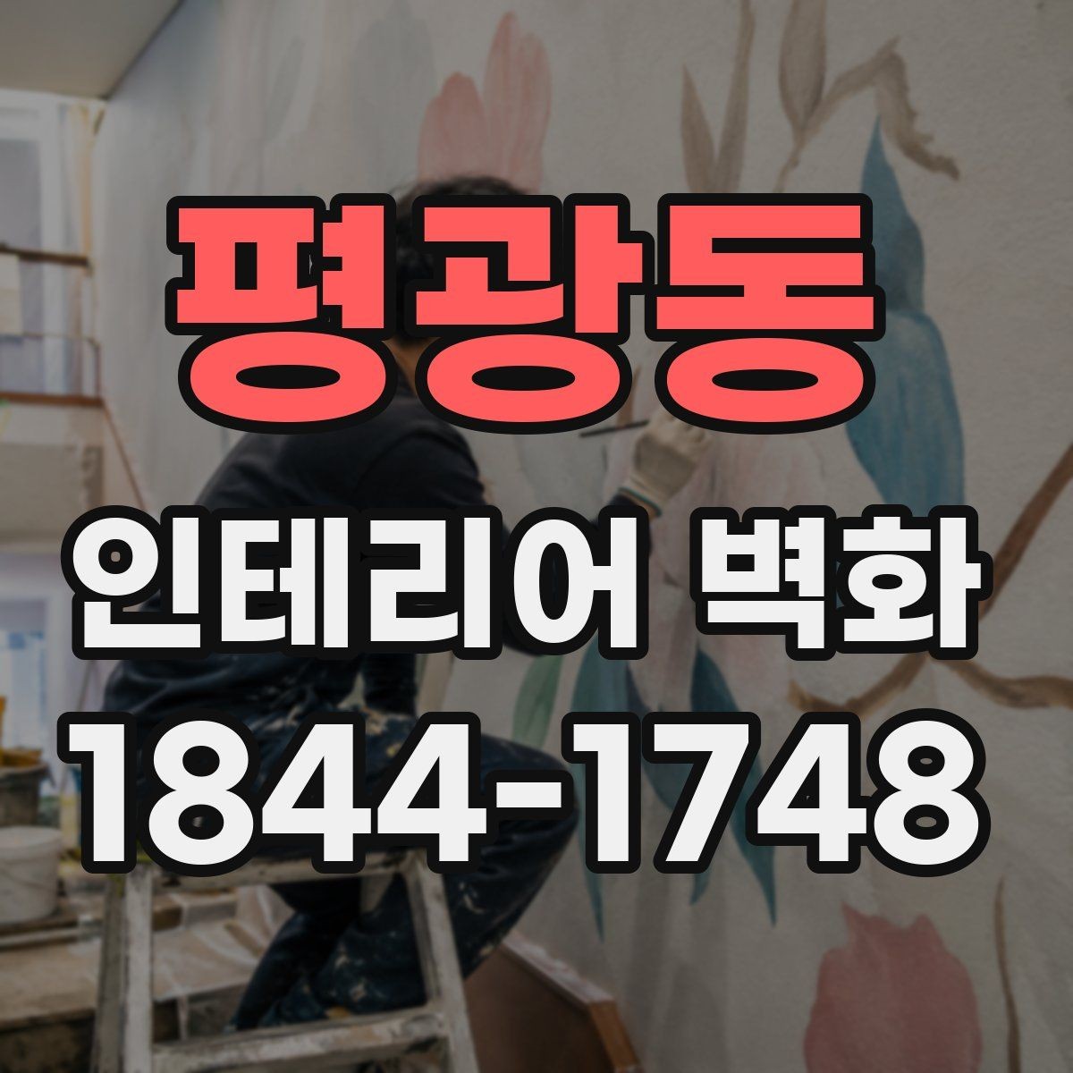 평광동 인테리어 벽화 천장선과 맞춰 시야가 안정되게 보이게 하기