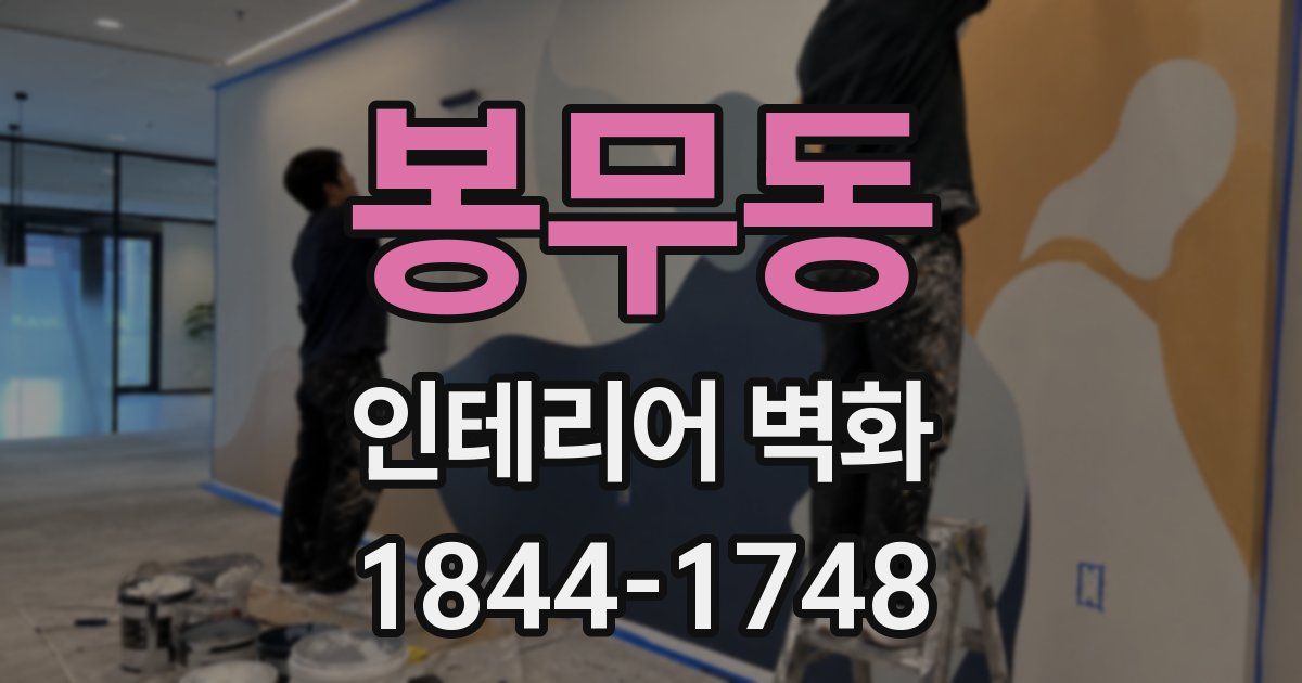 봉무동 인테리어 벽화