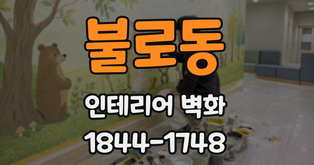 불로동 인테리어 벽화
