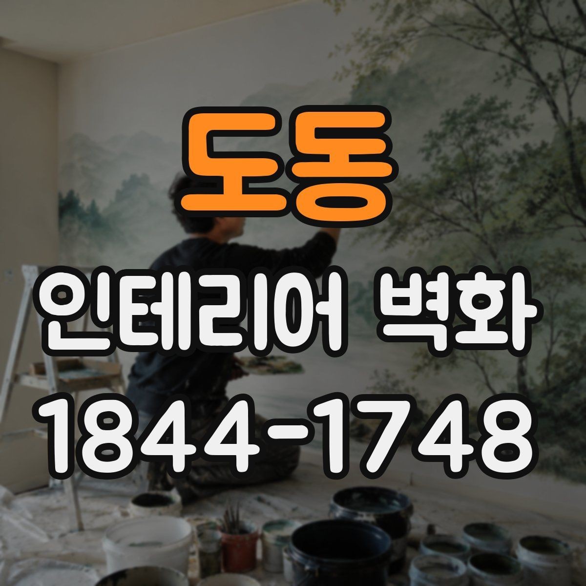 도동 인테리어 벽화 학원 복도에 어울리는 정돈된 연출