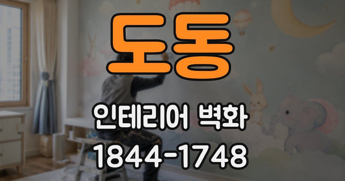 도동 인테리어 벽화