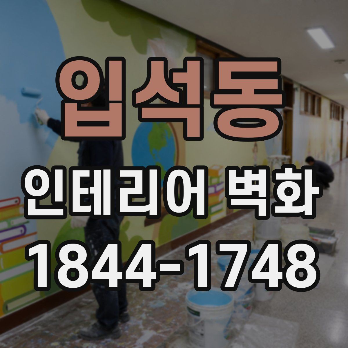 입석동 인테리어 벽화 벽면 전체보다 부분 포인트로 쓰는 사례