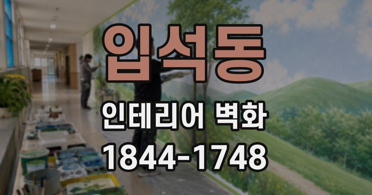 입석동 인테리어 벽화