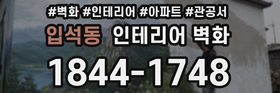 입석동 인테리어 벽화