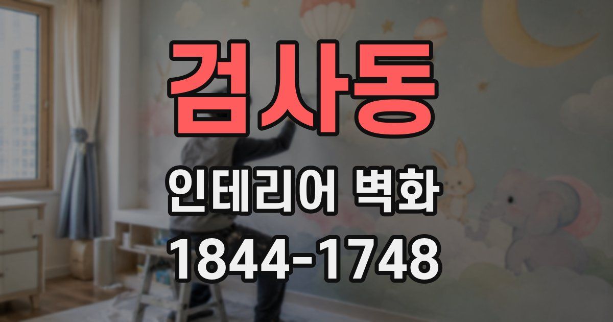 검사동 인테리어 벽화