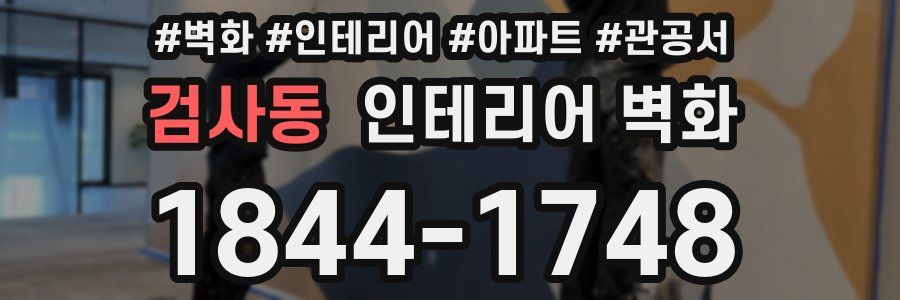 검사동 인테리어 벽화