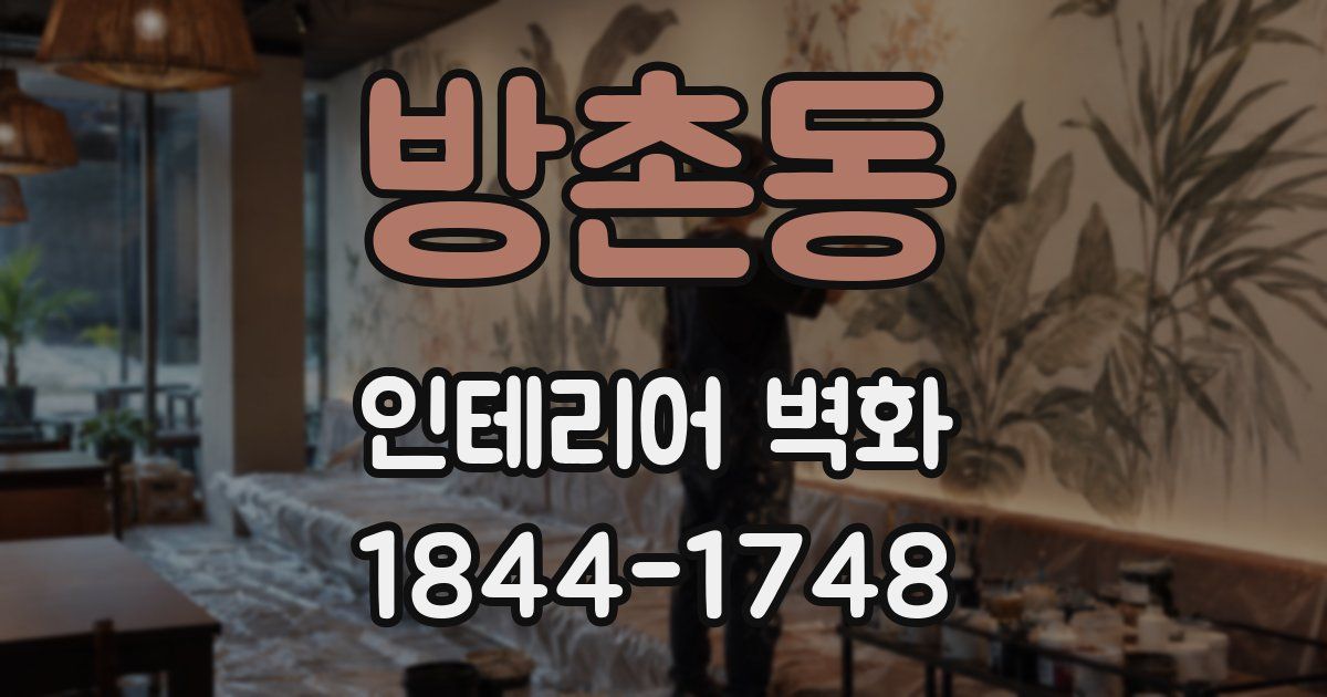 방촌동 인테리어 벽화