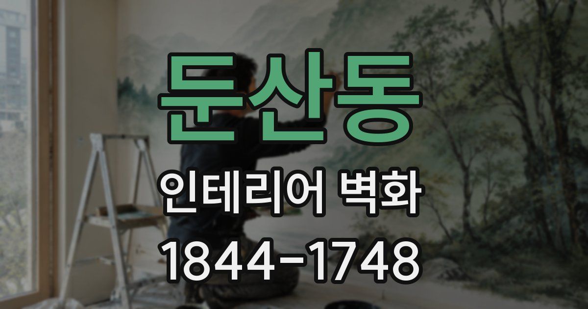 둔산동 인테리어 벽화