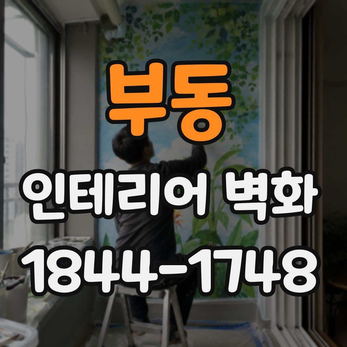 부동 인테리어 벽화 원색보다 톤을 낮춰 쓰는 공간별 차이