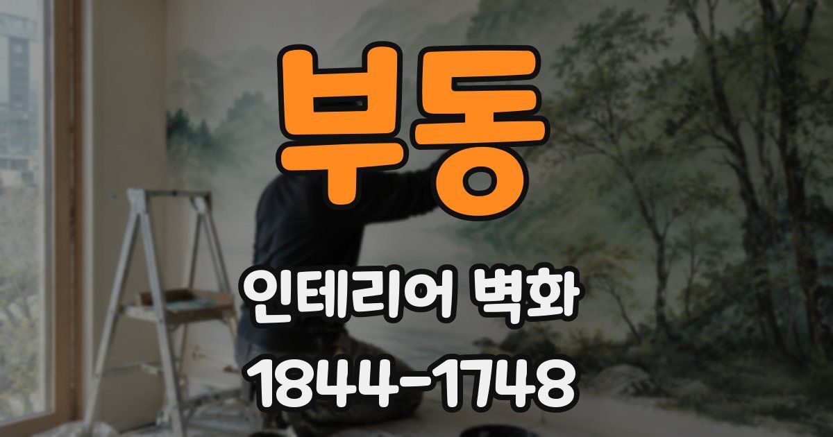 부동 인테리어 벽화