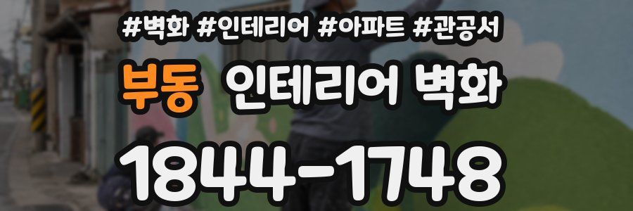 부동 인테리어 벽화