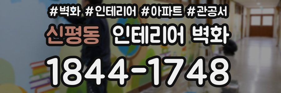 신평동 인테리어 벽화