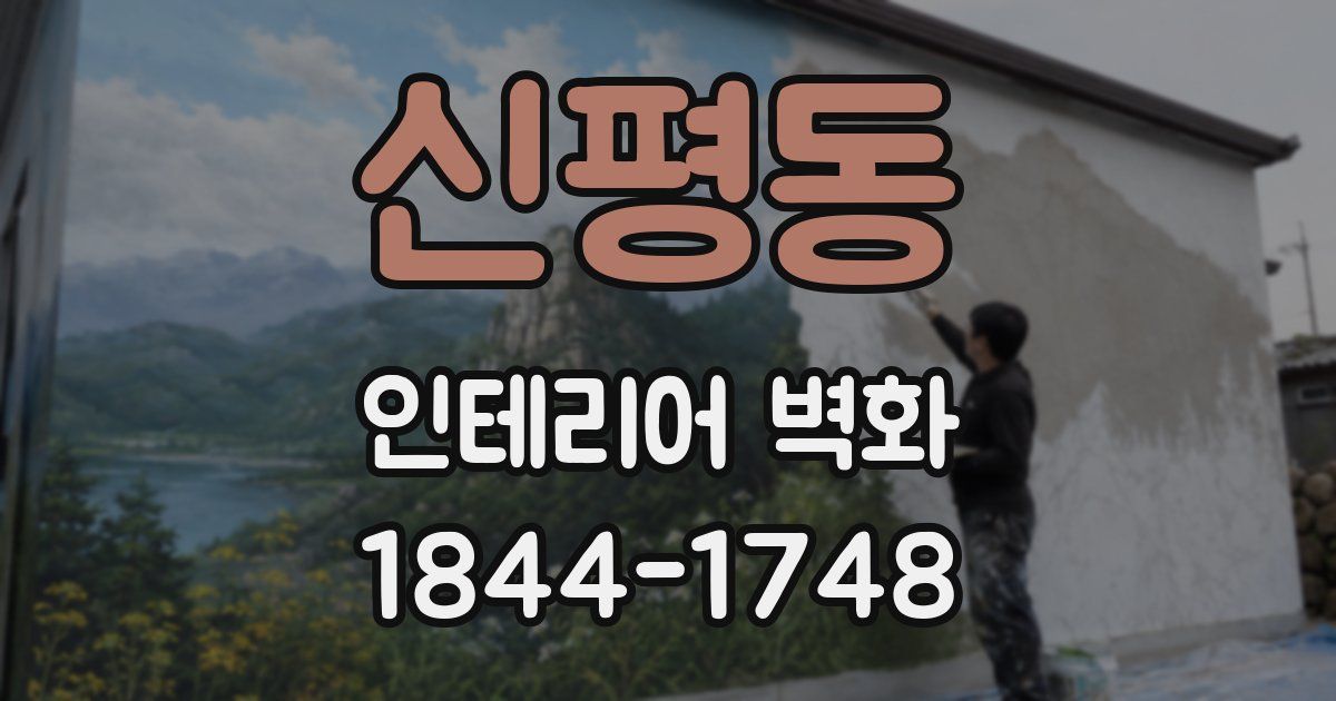 신평동 인테리어 벽화