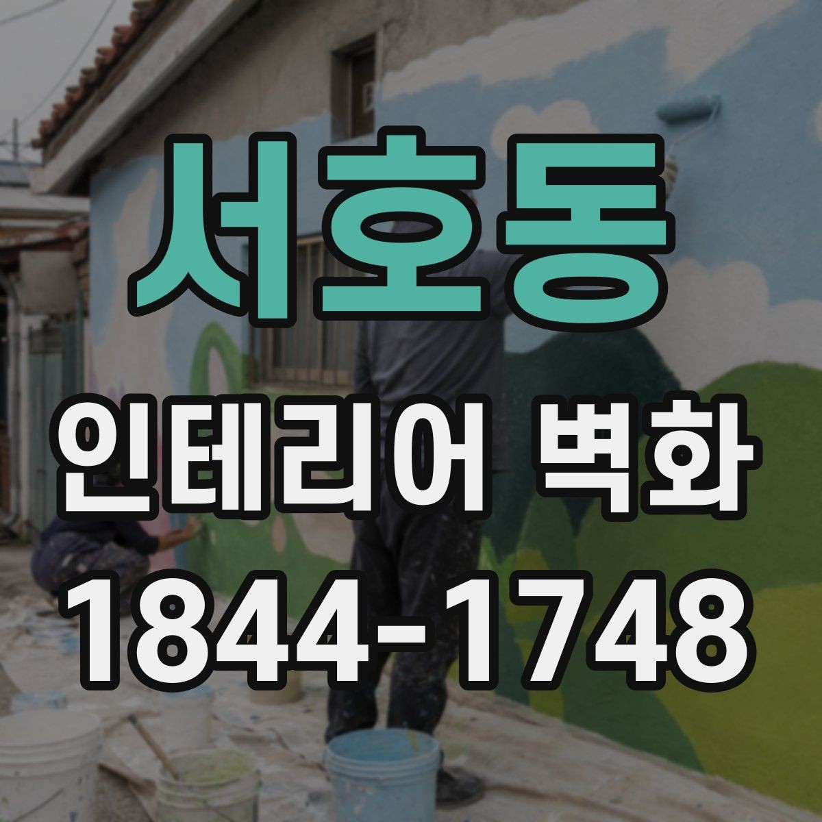 서호동 인테리어 벽화 페인트와 시트 방식의 차이를 비교해 보기