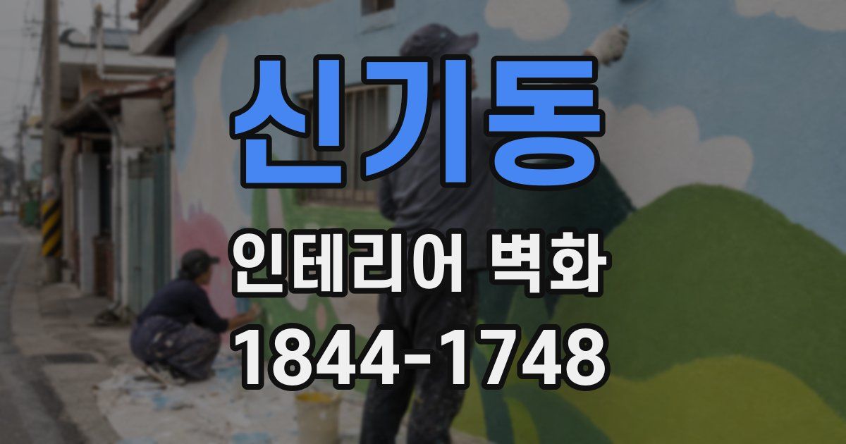 신기동 인테리어 벽화