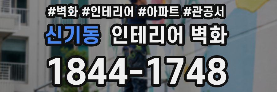 신기동 인테리어 벽화