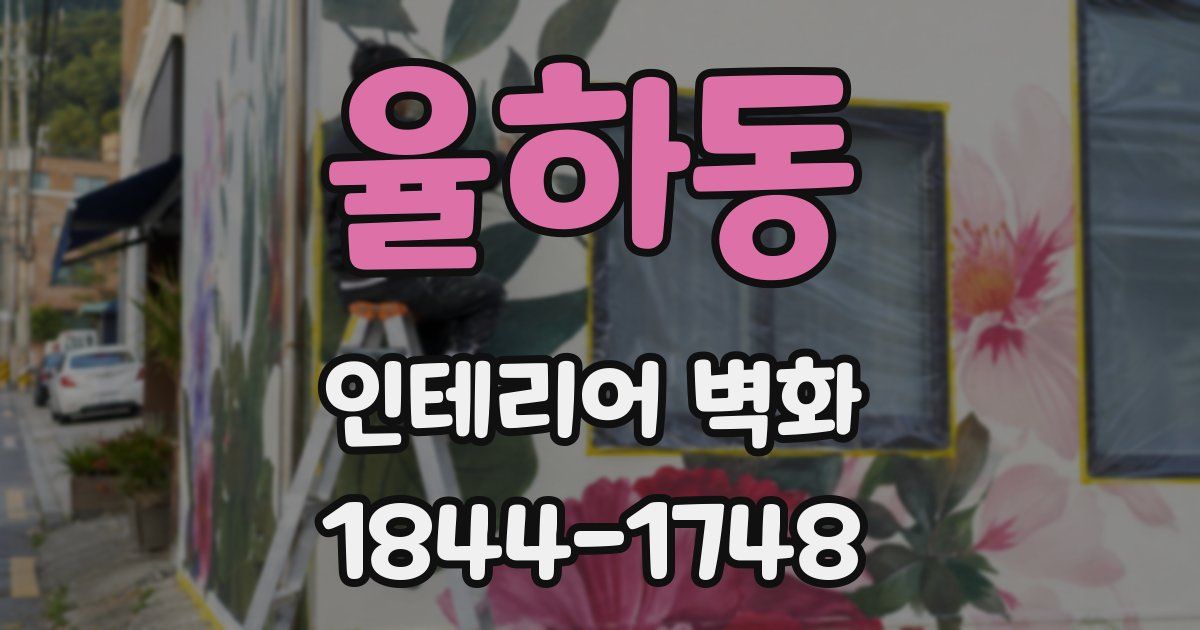 율하동 인테리어 벽화