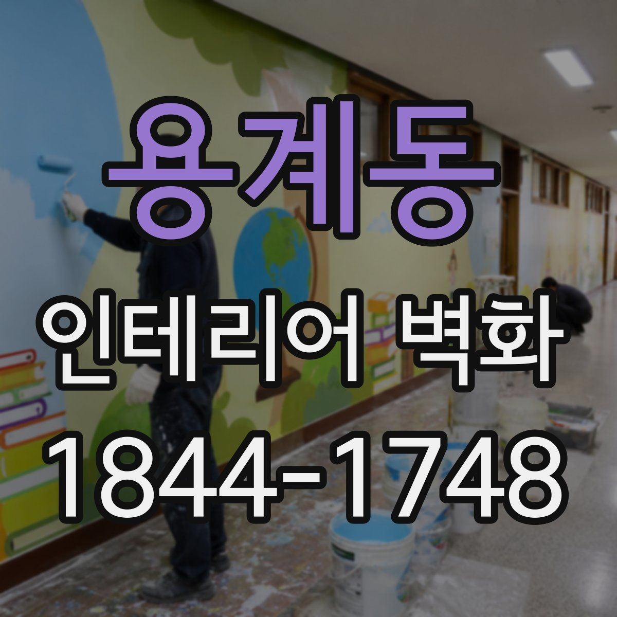 용계동 인테리어 벽화 벽 한 면만 바꿔도 인상이 달라지는 이유