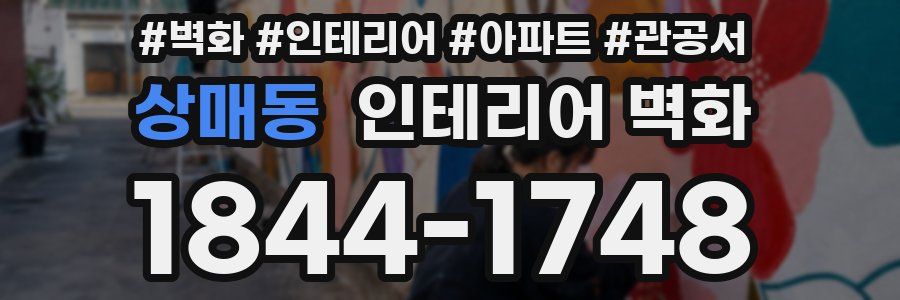 상매동 인테리어 벽화