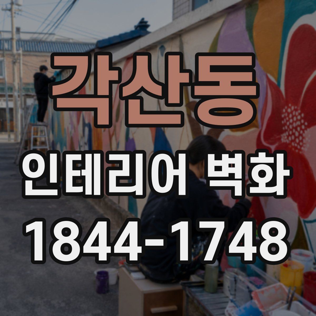 각산동 인테리어 벽화 카운터 뒤 벽에 시선 모으는 배치