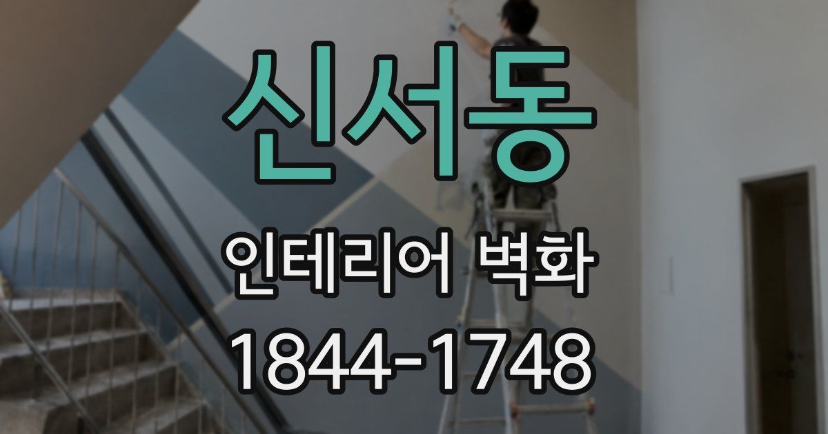 신서동 인테리어 벽화