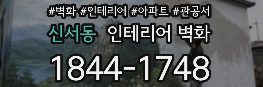 신서동 인테리어 벽화