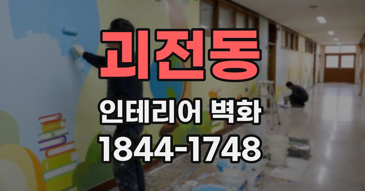 괴전동 인테리어 벽화