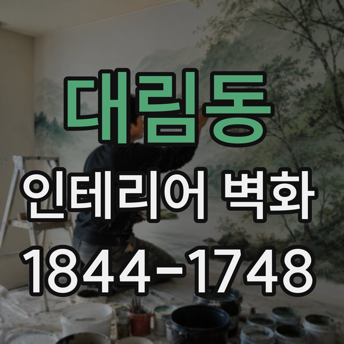 대림동 인테리어 벽화