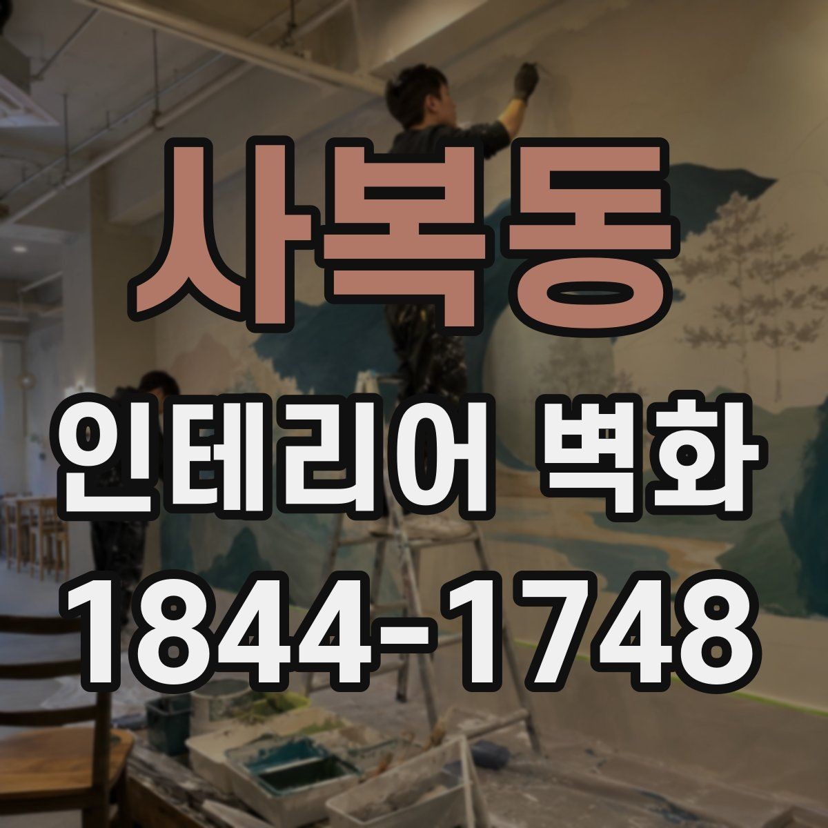사복동 인테리어 벽화 호텔 라운지처럼 차분한 무드 만드는 법