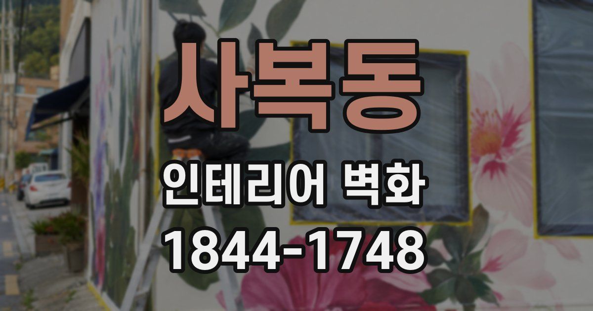 사복동 인테리어 벽화
