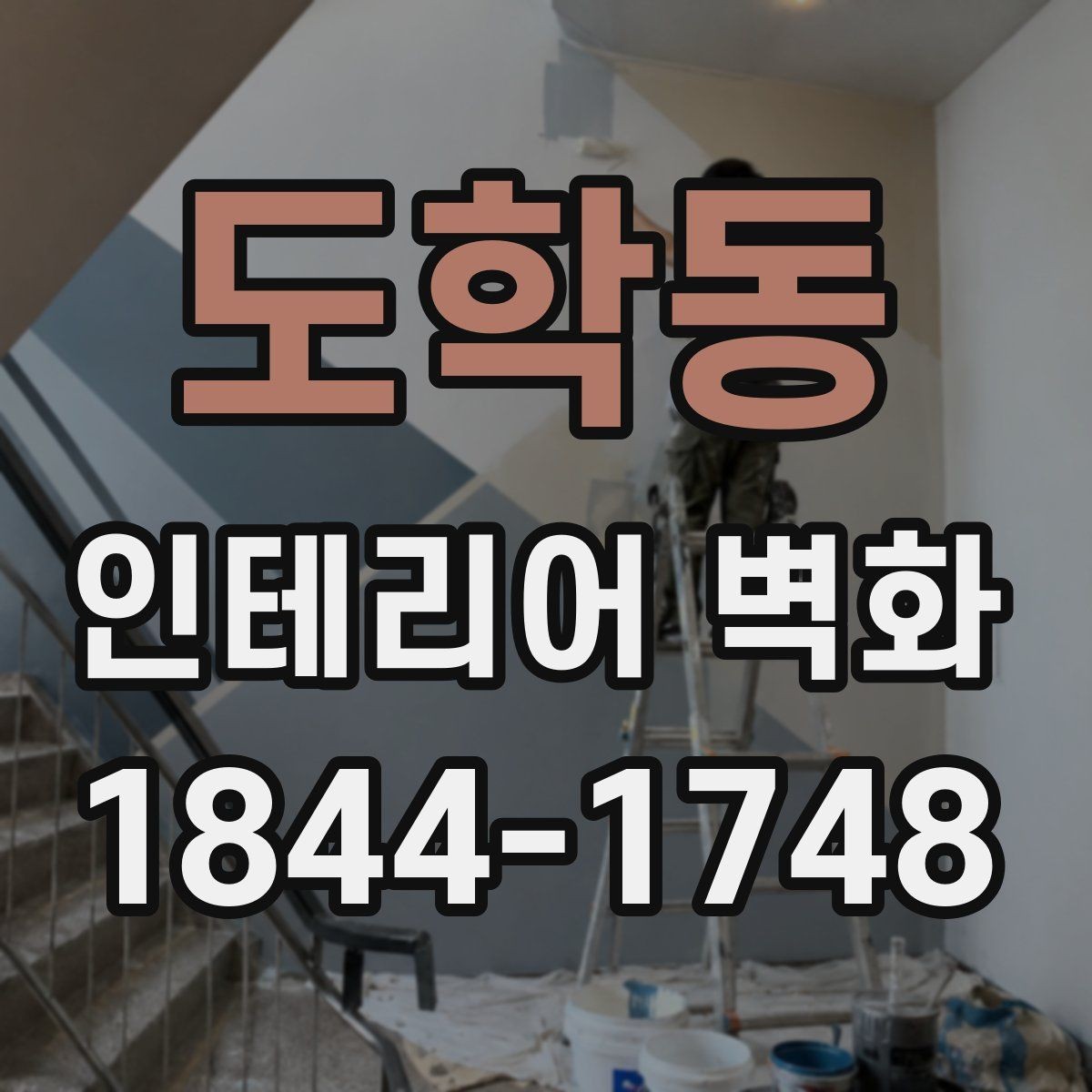 도학동 인테리어 벽화 공간 분위기를 살리는 배치와 색 조합
