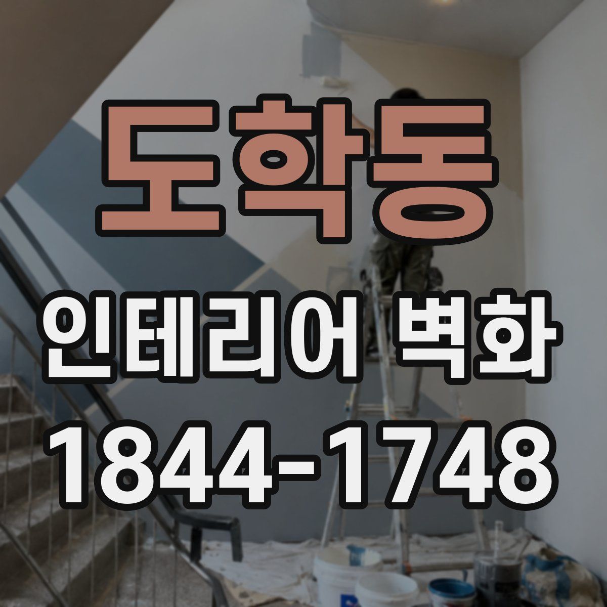 도학동 인테리어 벽화
