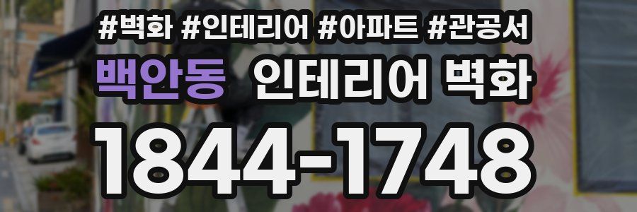 백안동 인테리어 벽화