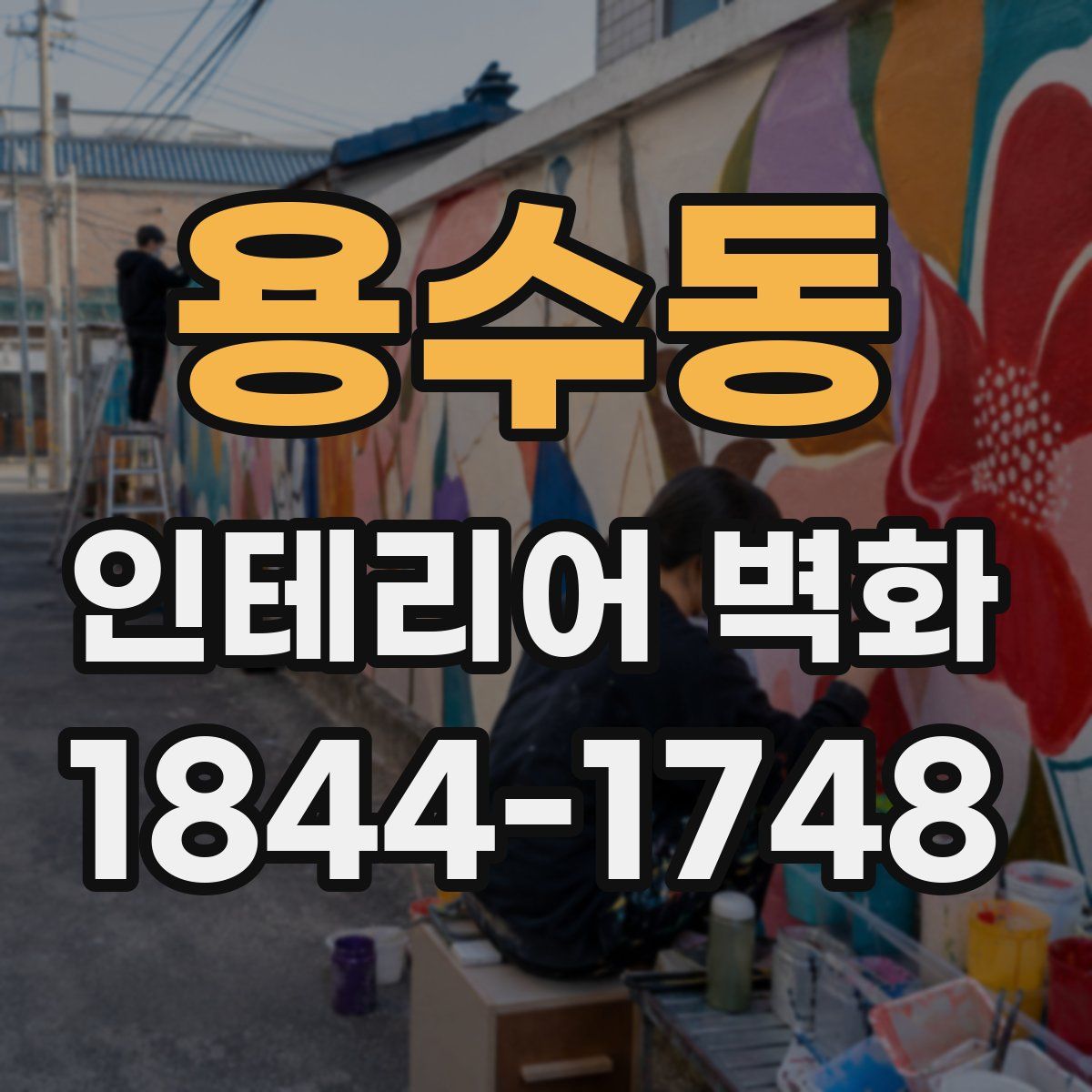 용수동 인테리어 벽화
