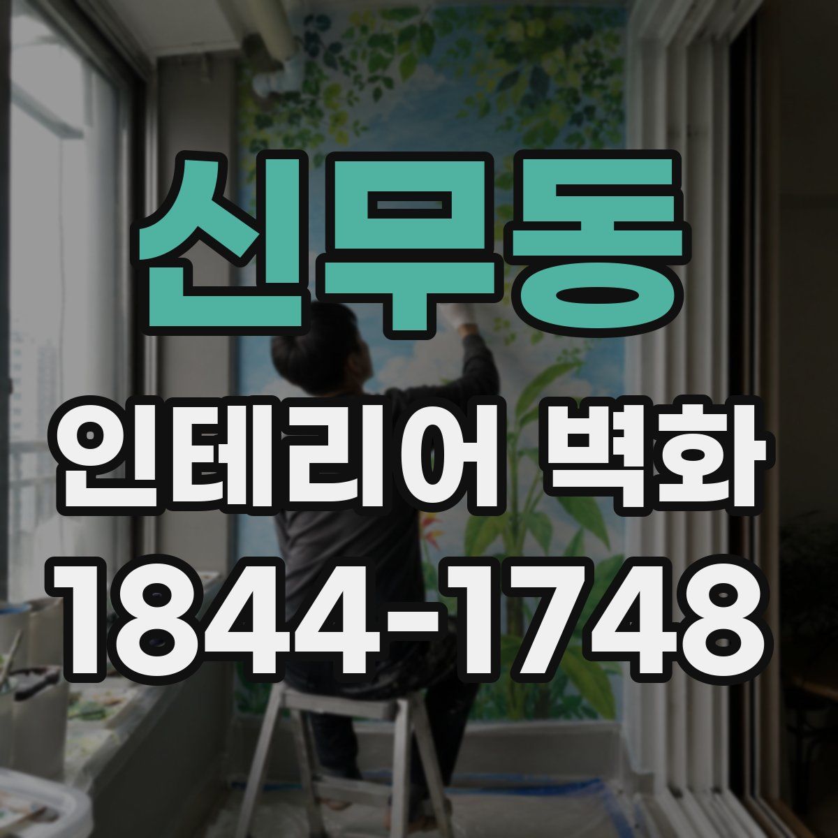 신무동 인테리어 벽화