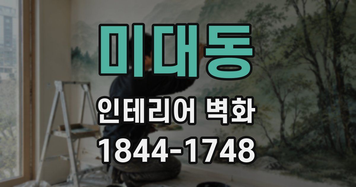미대동 인테리어 벽화
