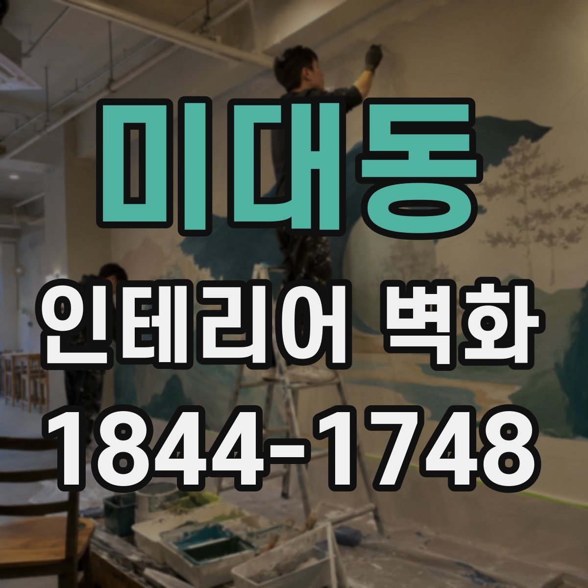 미대동 인테리어 벽화