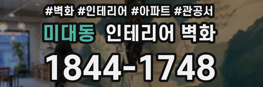 미대동 인테리어 벽화