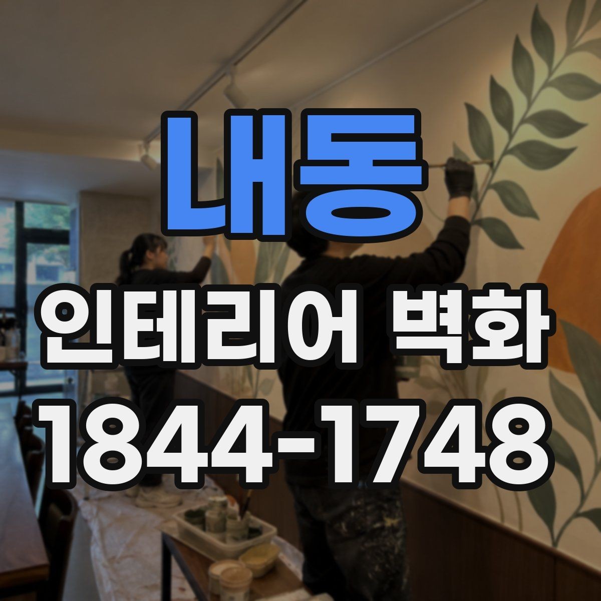 내동 인테리어 벽화 미술관형 카페에 잘 맞는 구도와 색채